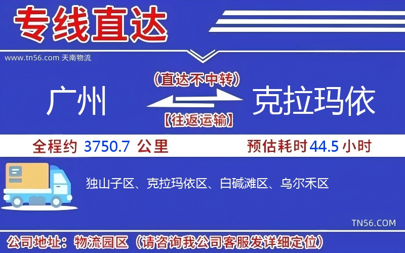 廣州到克拉瑪依物流公司