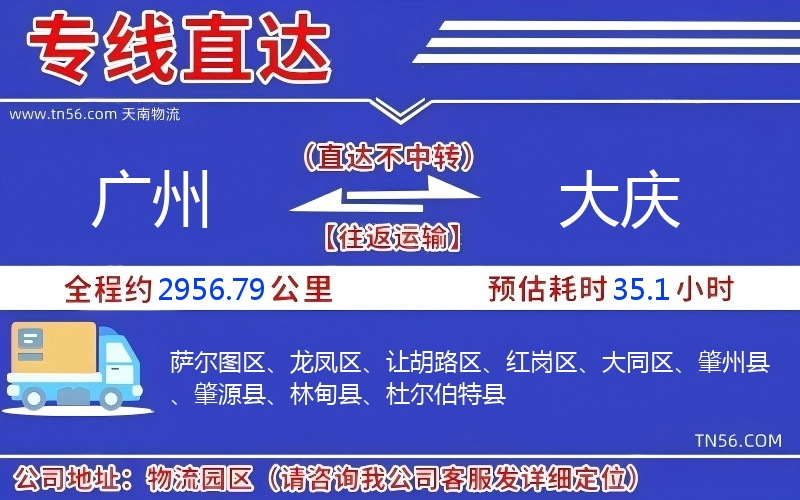 廣州到大慶物流公司 廣州到大慶物流公司