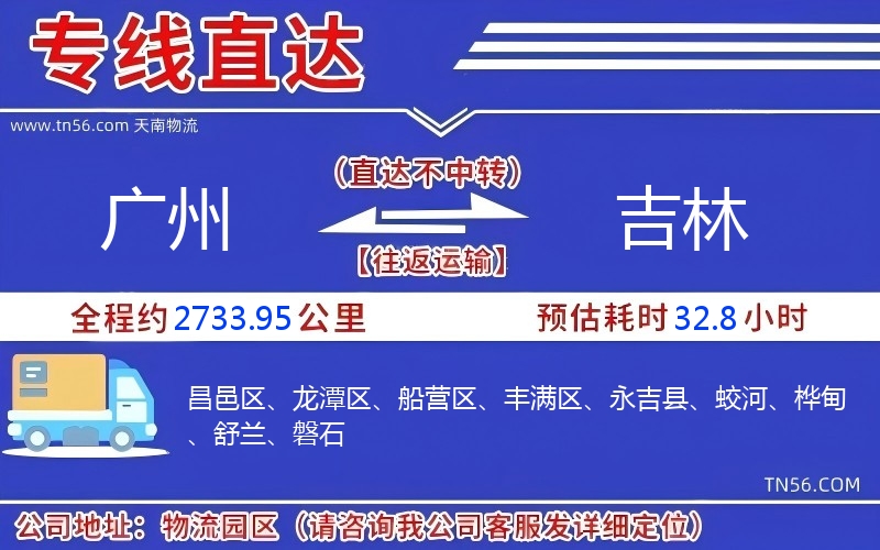 廣州到吉林物流公司 廣州到吉林物流公司