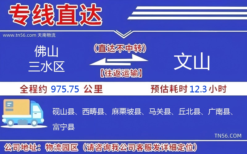 佛山三水區到文山物流公司 佛山三水區到文山物流公司