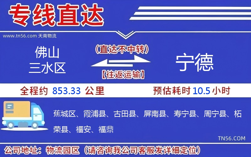 佛山三水區到寧德物流公司 佛山三水區到寧德物流公司