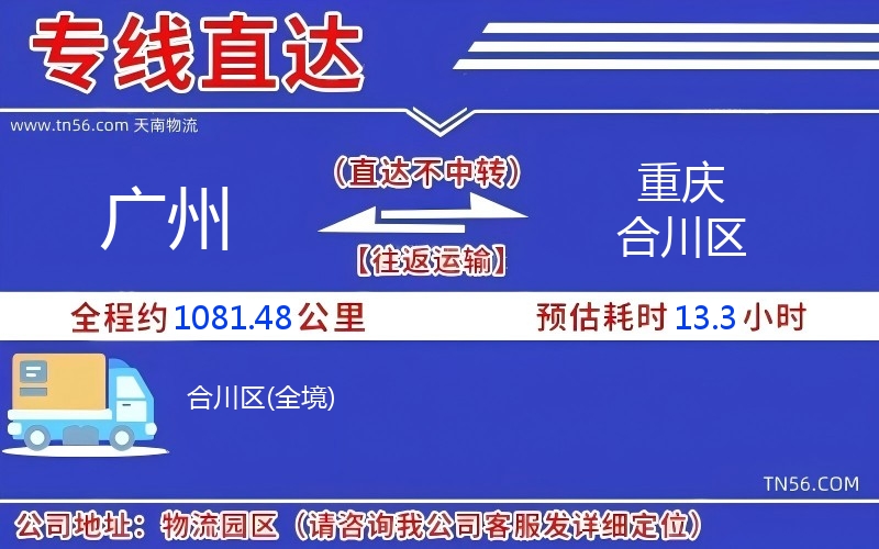 廣州到重慶合川區(qū)物流公司 廣州到重慶合川區(qū)物流公司