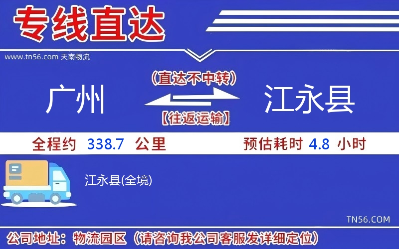 廣州到江永縣物流公司 廣州到江永縣物流公司