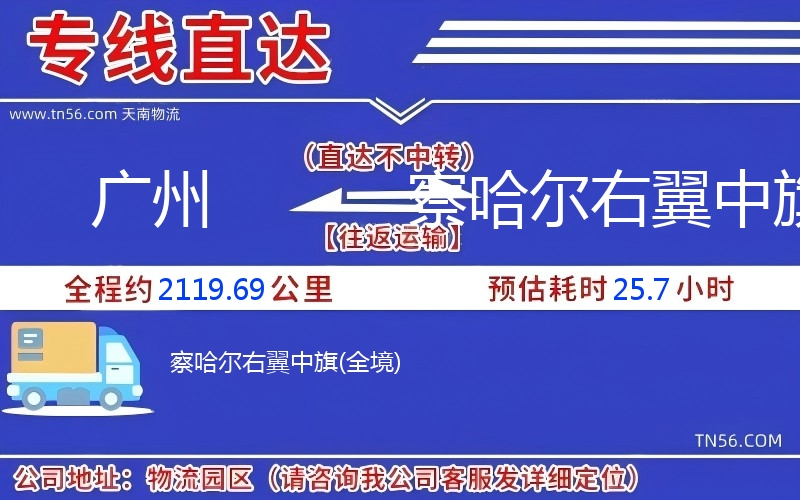 廣州到察哈爾右翼中旗物流公司 廣州到察哈爾右翼中旗物流公司