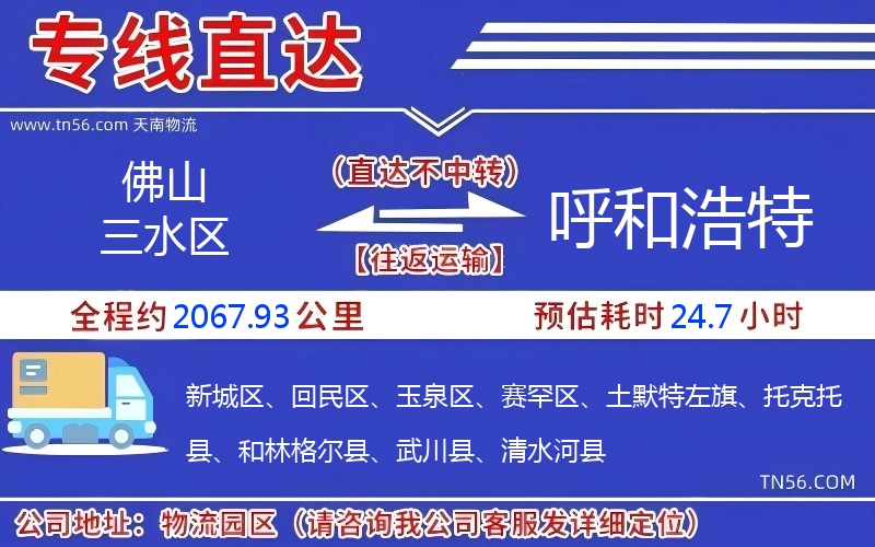 佛山三水區到呼和浩特物流公司 佛山三水區到呼和浩特物流公司