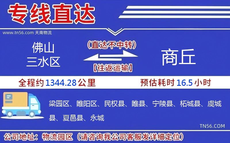 佛山三水區到商丘物流公司