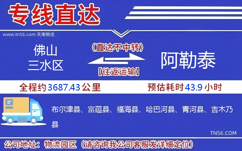 佛山三水區(qū)到阿勒泰物流公司 佛山三水區(qū)到阿勒泰物流公司