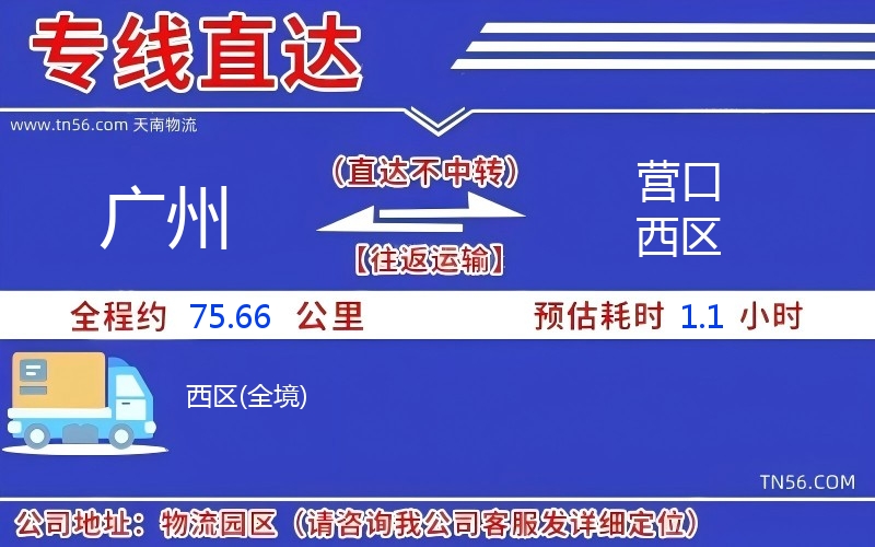 廣州到營口西區物流公司 廣州到營口西區物流公司