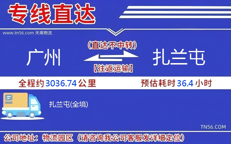 廣州到扎蘭屯物流公司 廣州到扎蘭屯物流公司