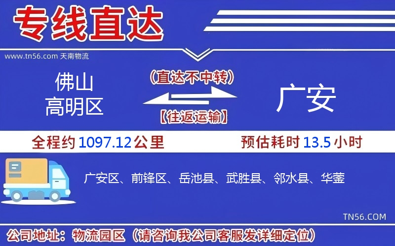 佛山高明區到廣安物流公司 佛山高明區到廣安物流公司