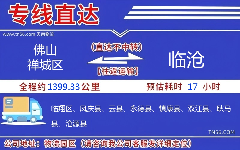 佛山禪城區(qū)到臨滄物流公司 佛山禪城區(qū)到臨滄物流公司