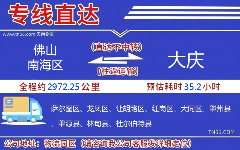 佛山南海區到大慶物流公司 佛山南海區到大慶物流公司