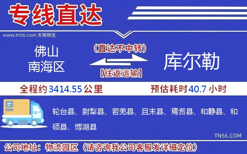 佛山南海區到庫爾勒物流公司 佛山南海區到庫爾勒物流公司