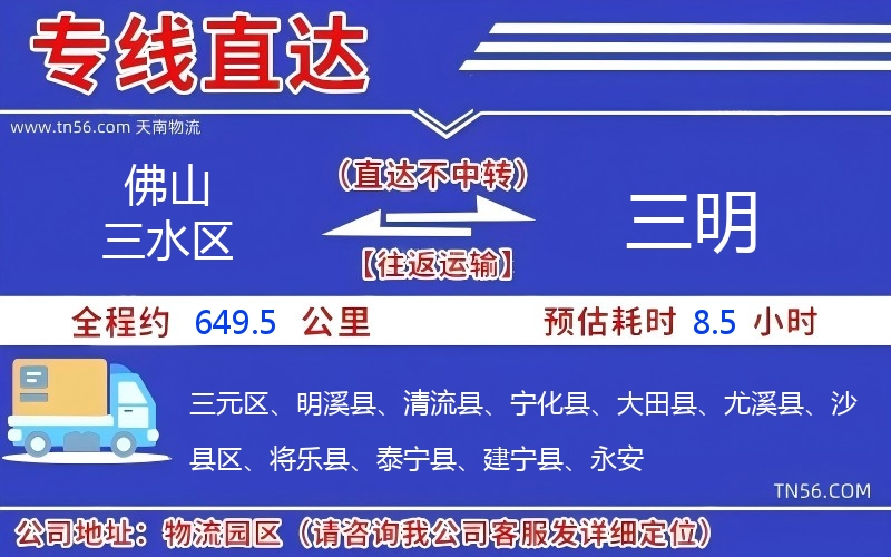 佛山三水區(qū)到三明物流公司 佛山三水區(qū)到三明物流公司