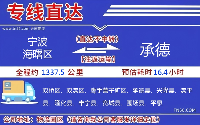 寧波海曙區(qū)到承德物流公司 寧波海曙區(qū)到承德物流公司