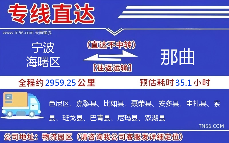 寧波海曙區到那曲物流公司