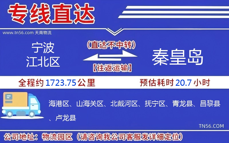 寧波江北區到秦皇島物流公司