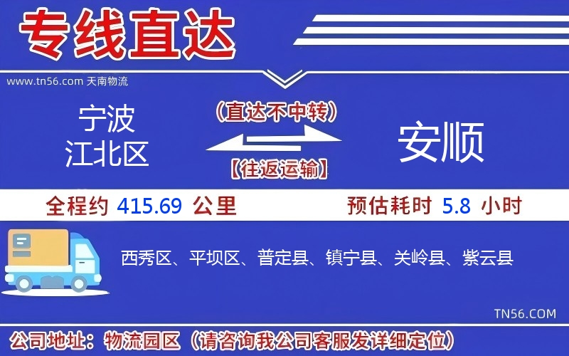 寧波江北區(qū)到安順物流公司 寧波江北區(qū)到安順物流公司