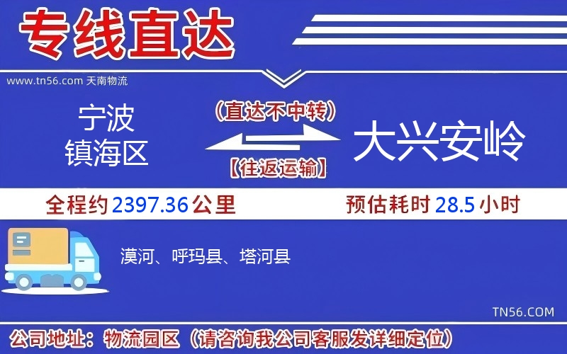 寧波鎮(zhèn)海區(qū)到大興安嶺物流公司 寧波鎮(zhèn)海區(qū)到大興安嶺物流公司