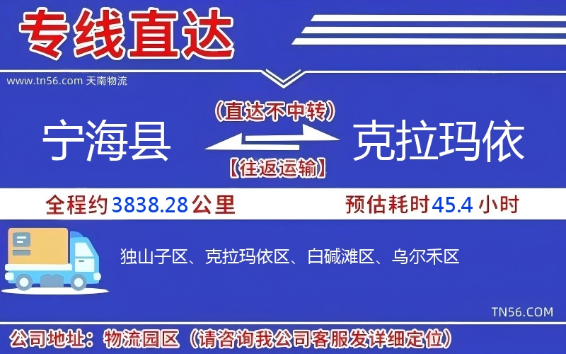 寧?？h到克拉瑪依物流公司