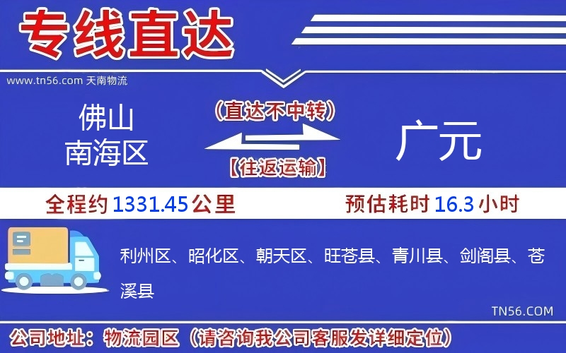 佛山南海區到廣元物流公司 佛山南海區到廣元物流公司