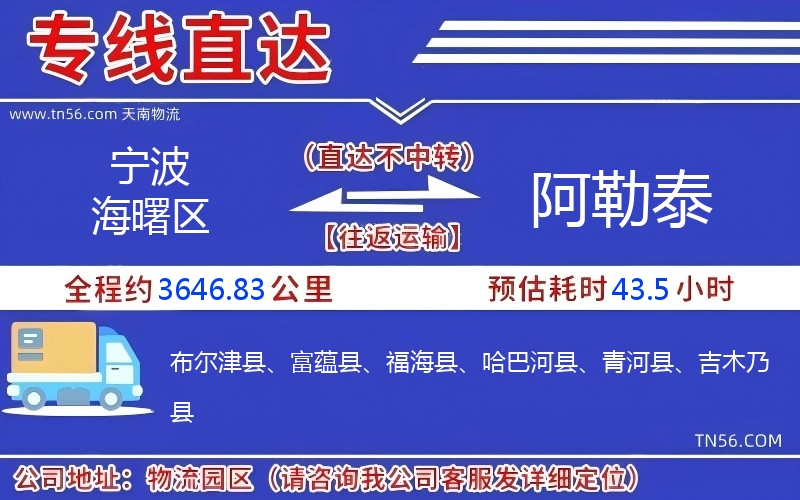 寧波海曙區(qū)到阿勒泰物流公司 寧波海曙區(qū)到阿勒泰物流公司