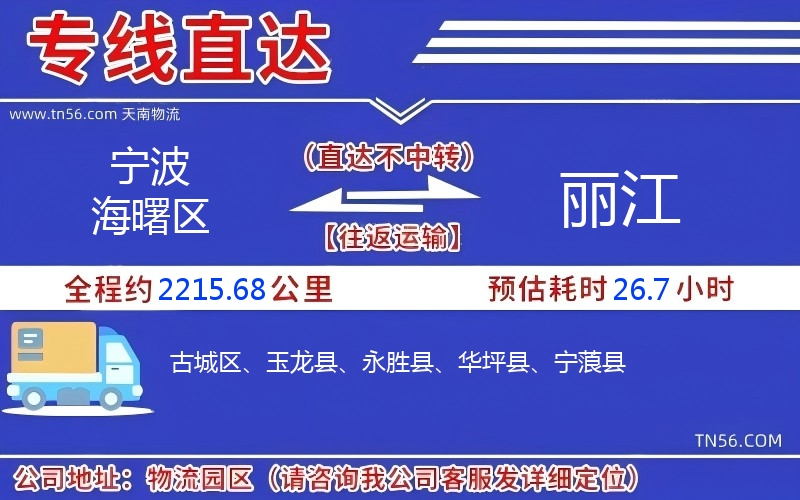 寧波海曙區到麗江物流公司 寧波海曙區到麗江物流公司