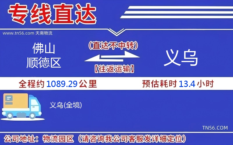 佛山順德區到義烏物流公司