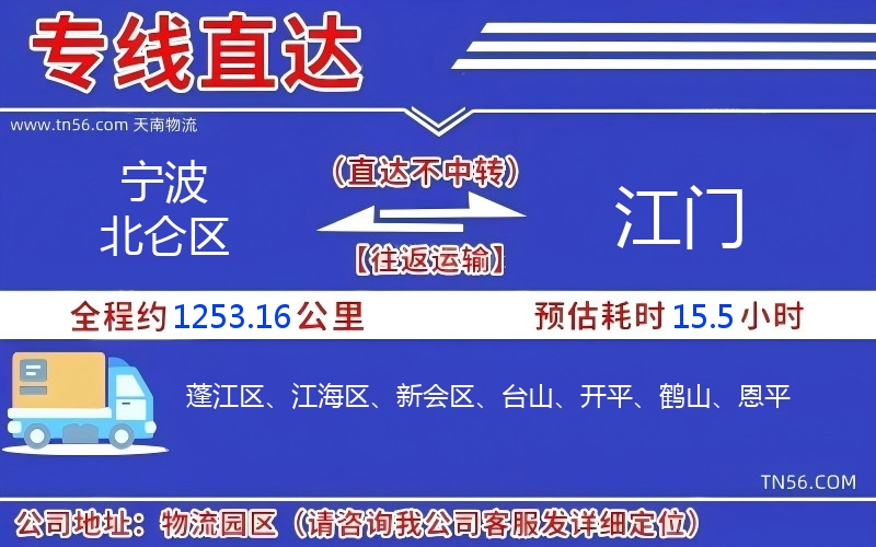 寧波北侖區到江門物流公司 寧波北侖區到江門物流公司