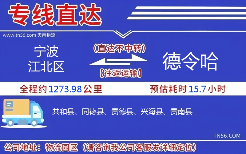 寧波江北區到德令哈物流公司 寧波江北區到德令哈物流公司