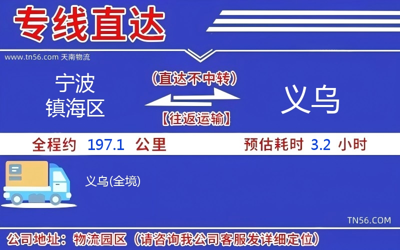 寧波鎮海區到義烏物流公司