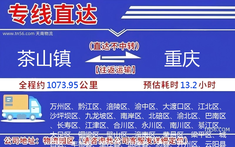 茶山鎮到重慶物流公司 茶山鎮到重慶物流公司