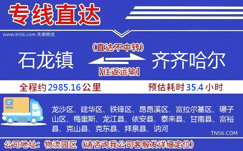 石龍鎮(zhèn)到齊齊哈爾物流公司 石龍鎮(zhèn)到齊齊哈爾物流公司