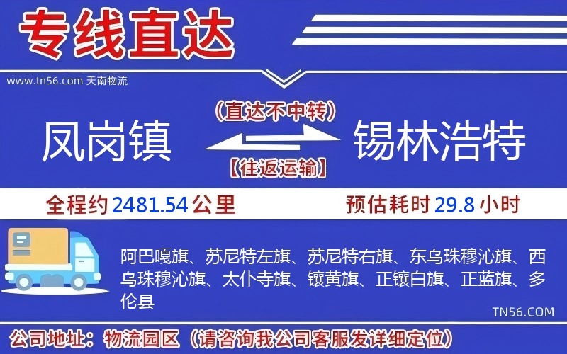 鳳崗鎮到錫林浩特物流公司 鳳崗鎮到錫林浩特物流公司