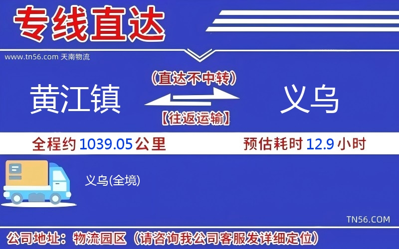 黃江鎮(zhèn)到義烏物流公司 黃江鎮(zhèn)到義烏物流公司