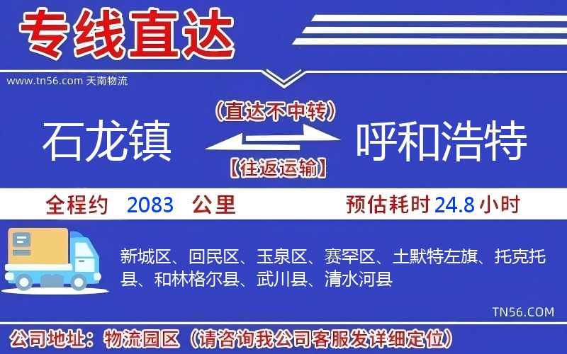 石龍鎮到呼和浩特物流公司 石龍鎮到呼和浩特物流公司