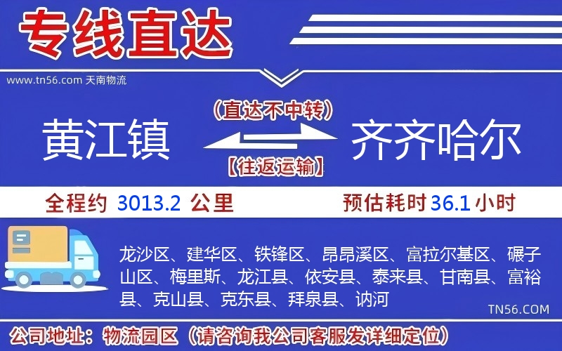 黃江鎮(zhèn)到齊齊哈爾物流公司 黃江鎮(zhèn)到齊齊哈爾物流公司