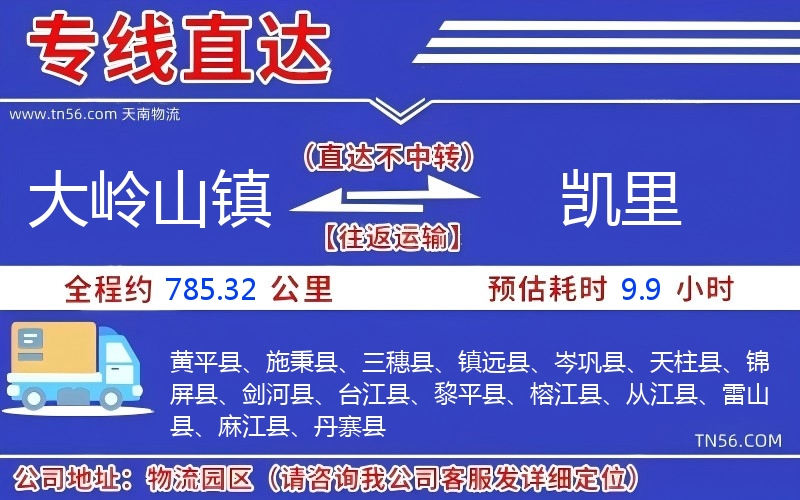 大嶺山鎮到凱里物流公司