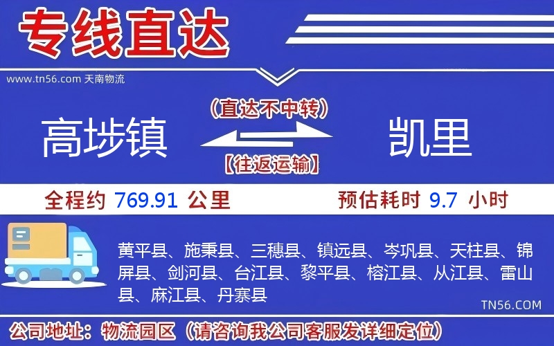 高埗鎮到凱里物流公司 高埗鎮到凱里物流公司