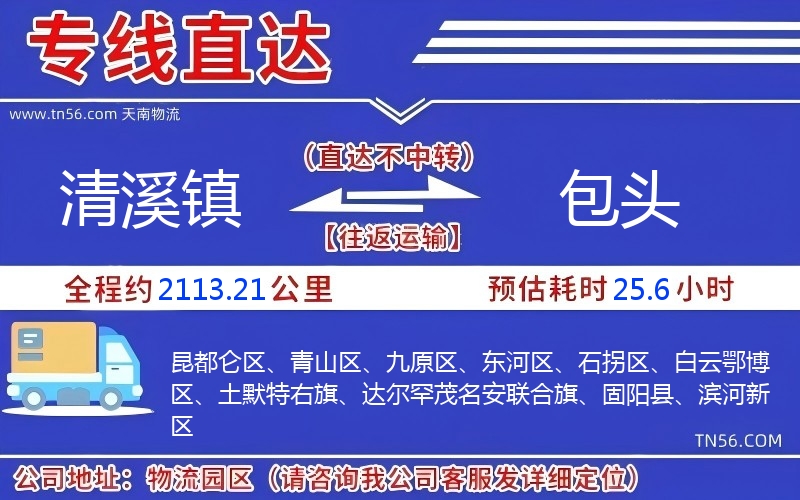 清溪鎮(zhèn)到包頭物流公司 清溪鎮(zhèn)到包頭物流公司