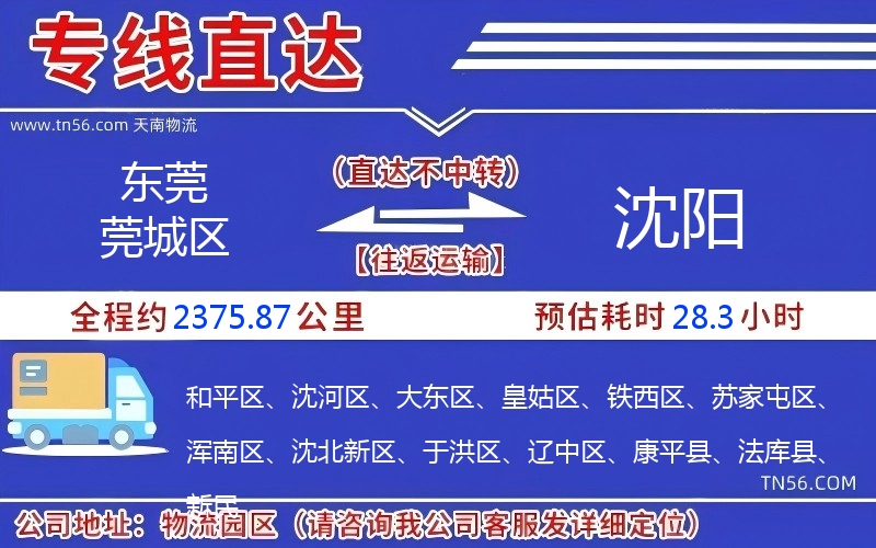 東莞莞城區到沈陽物流公司 東莞莞城區到沈陽物流公司