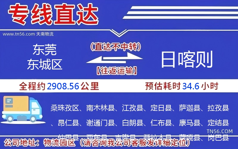 東莞東城區到日喀則物流公司 東莞東城區到日喀則物流公司