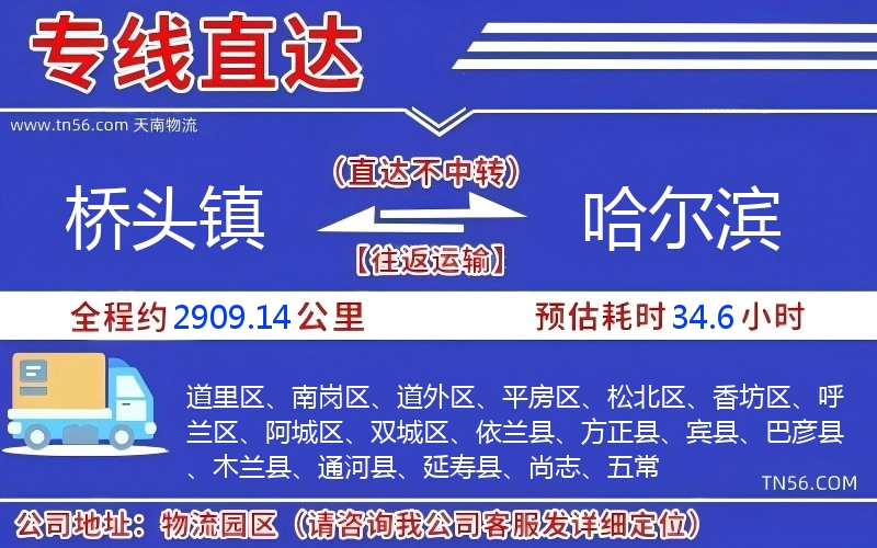 橋頭鎮(zhèn)到哈爾濱物流公司 橋頭鎮(zhèn)到哈爾濱物流公司