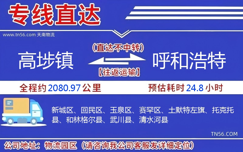 高埗鎮(zhèn)到呼和浩特物流公司 高埗鎮(zhèn)到呼和浩特物流公司