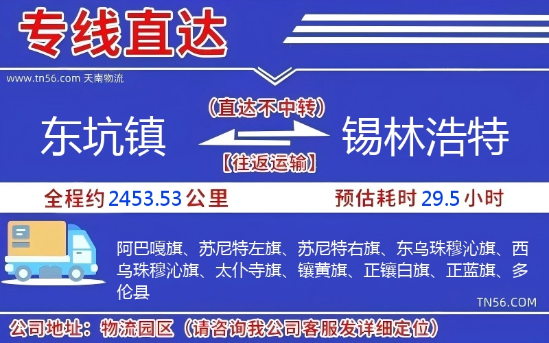 東坑鎮(zhèn)到錫林浩特物流公司 東坑鎮(zhèn)到錫林浩特物流公司