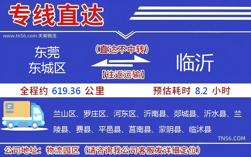 東莞東城區到臨沂物流公司 東莞東城區到臨沂物流公司