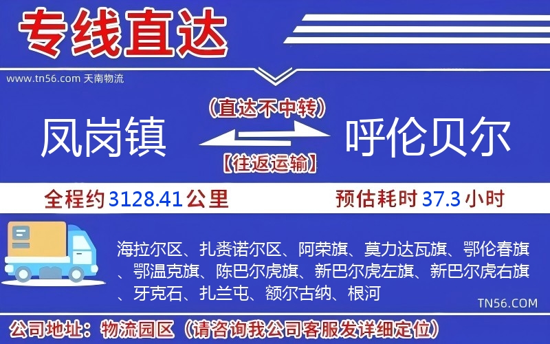 鳳崗鎮(zhèn)到呼倫貝爾物流公司 鳳崗鎮(zhèn)到呼倫貝爾物流公司