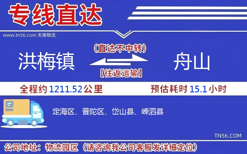 洪梅鎮到舟山物流公司 洪梅鎮到舟山物流公司