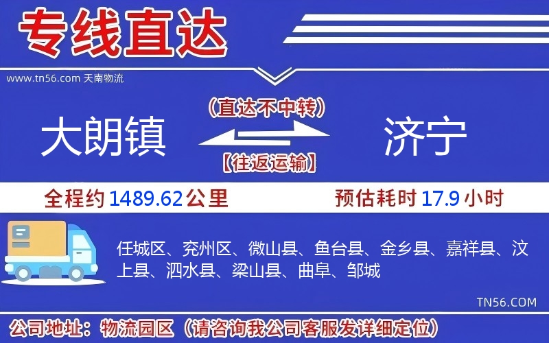 大朗鎮到濟寧物流公司 大朗鎮到濟寧物流公司