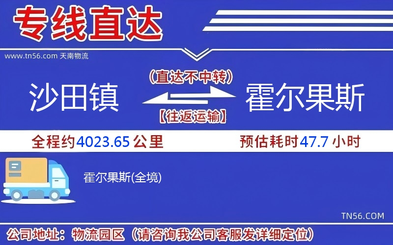 沙田鎮(zhèn)到霍爾果斯物流公司 沙田鎮(zhèn)到霍爾果斯物流公司